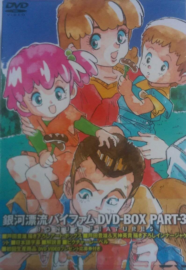 銀河漂流バイファム　ＤＶＤ－ＢＯＸ　ＰＡＲＴ－３ Amazon.co.jp: 銀河漂流バイファム DVD-BOX 3 : 難波克弘, 鳥海