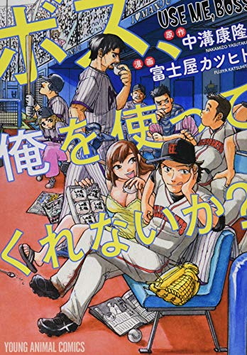 ボス、俺を使ってくれないか? (ヤングアニマルコミックス)