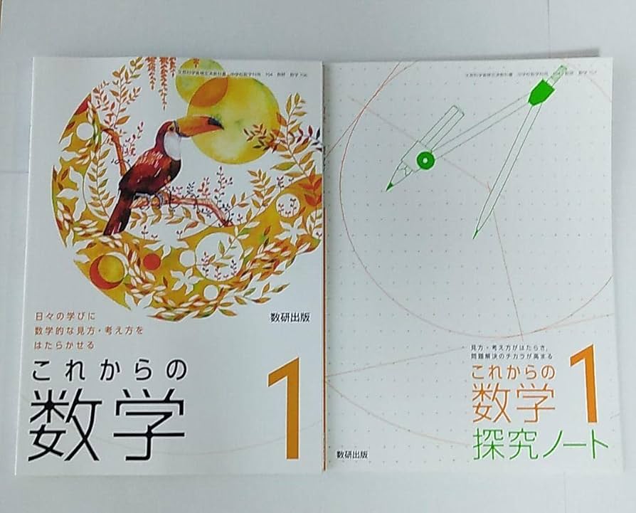 Amazon.co.jp: 令和4年度 数研出版 中学教科書 これからの数学1