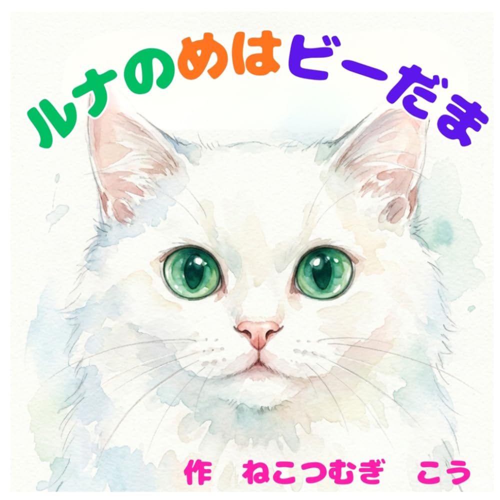 ルナのめはビーだま: (子供向け絵本)