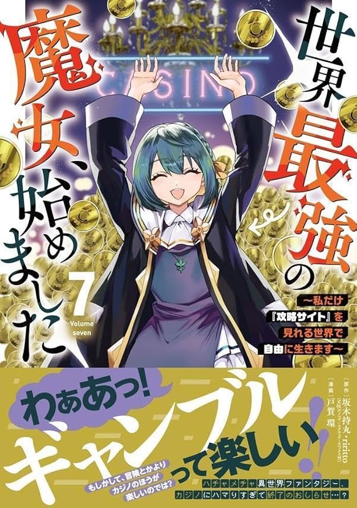 世界最強の魔女、始めました ~私だけ『攻略サイト』を見れる世界で自由