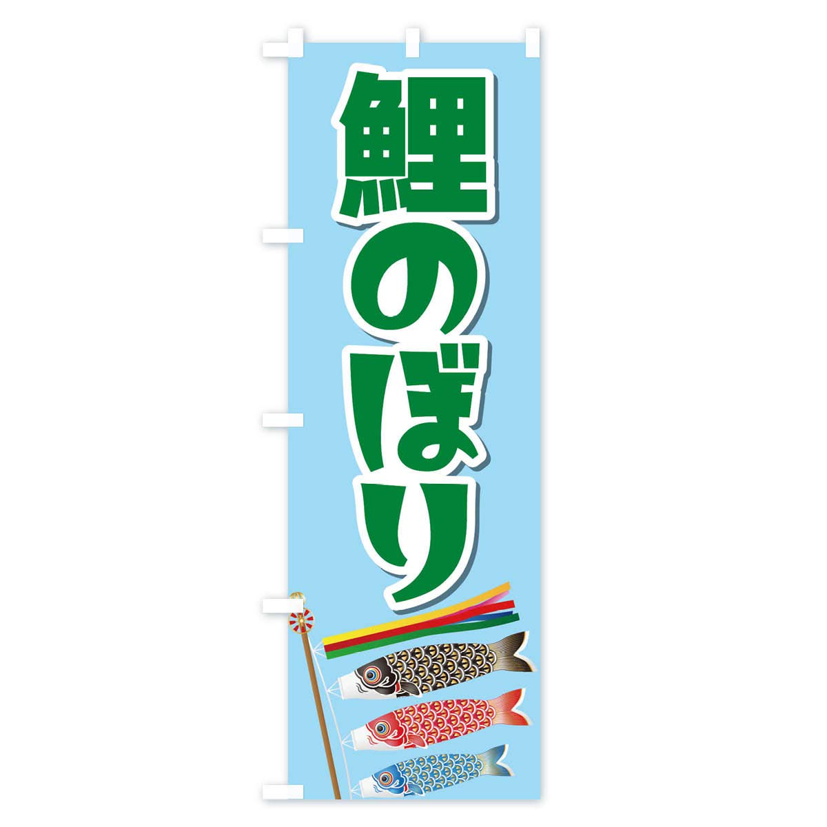 Amazon.co.jp: 鯉のぼり のぼり旗 サイズ選べます(スリム45x180cm 左