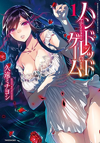 PDFダウンロード ハンドレッドゲーム(1) (バンブーコミックス COLORFULセレクト) バイ