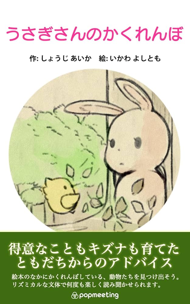 うさぎさんのかくれんぼ うさぎさんシリーズ | 井川喜智, 庄司