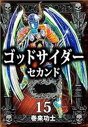 ゴッドサイダー セカンド 16巻 | 巻来 功士 | マンガ | Kindle