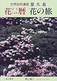 屋久島 花暦・花の旅 世界自然遺産