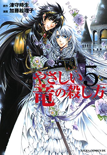 『やさしい竜の殺し方』5巻