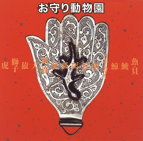 お守り動物園 (INAXギャラリー―INAX BOOKLET)