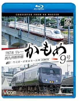 Amazon.co.jp: 787系リレーかもめ9号＆西九州新幹線かもめ9号 4K