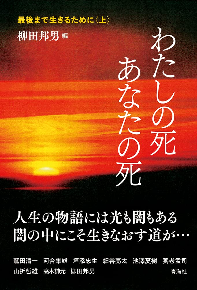 最後まで生きるために〈上〉―わたしの死 あなたの死