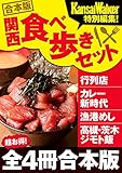 【合本版】関西食べ歩きセット2016-2017 (ウォーカームック)