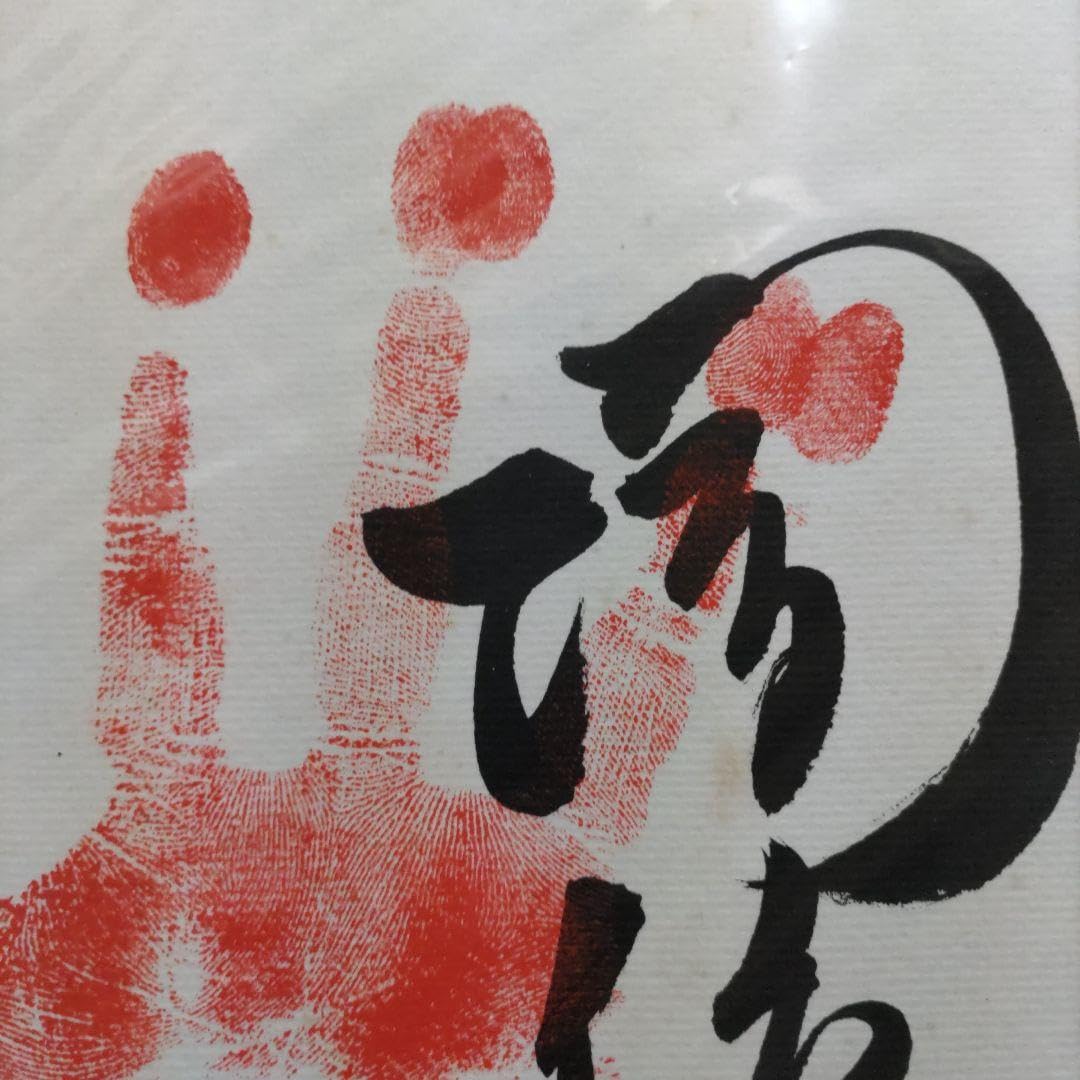大相撲　大関増位山　手形サイン色紙 Amazon.co.jp: ！大相撲!大関！増位山!直筆サイン入り手形色紙