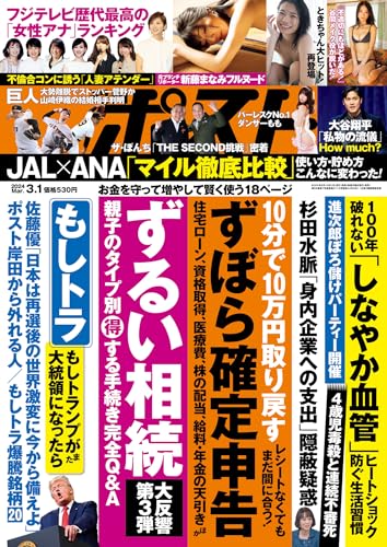 週刊ポスト 2024年 3月1日号 [雑誌]