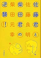 佐藤君と柴田君の逆襲!! 4309022006 Book Cover