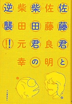 Tankobon Hardcover SatoÌ„ kun to shibata kun no gyakushuÌ„ Book