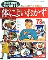 【中古】 生活習慣病を予防・改善する体によいおかず 症状別レシピ全７３点/ブティック社 生活習慣病を予防・改善する体によいおかず73点: おいしく食べて