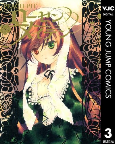 ローゼンメイデン 3 (ヤングジャンプコミックスDIGITAL)