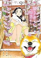 猫のお寺の知恩さん 9 4098601524 Book Cover