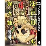 江戸川乱歩異人館 4 (ヤングジャンプコミックスDIGITAL)