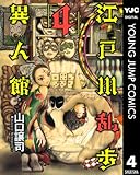 江戸川乱歩異人館 4 (ヤングジャンプコミックスDIGITAL)