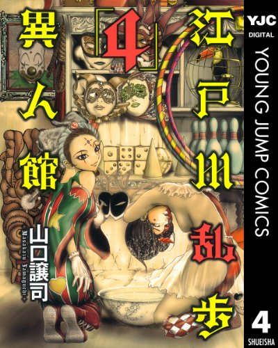 江戸川乱歩異人館 4 (ヤングジャンプコミックスDIGITAL)
