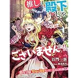 推しは殿下じゃございません…！！～悪役令嬢、甘攻め溺愛ルートに突入しました！？～ (夢中文庫セレナイト)