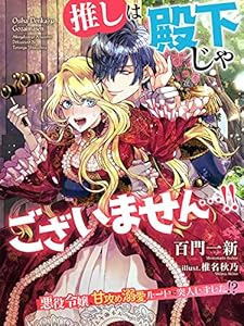 推しは殿下じゃございません…！！～悪役令嬢、甘攻め溺愛ルートに突入しました！？～ (夢中文庫セレナイト)