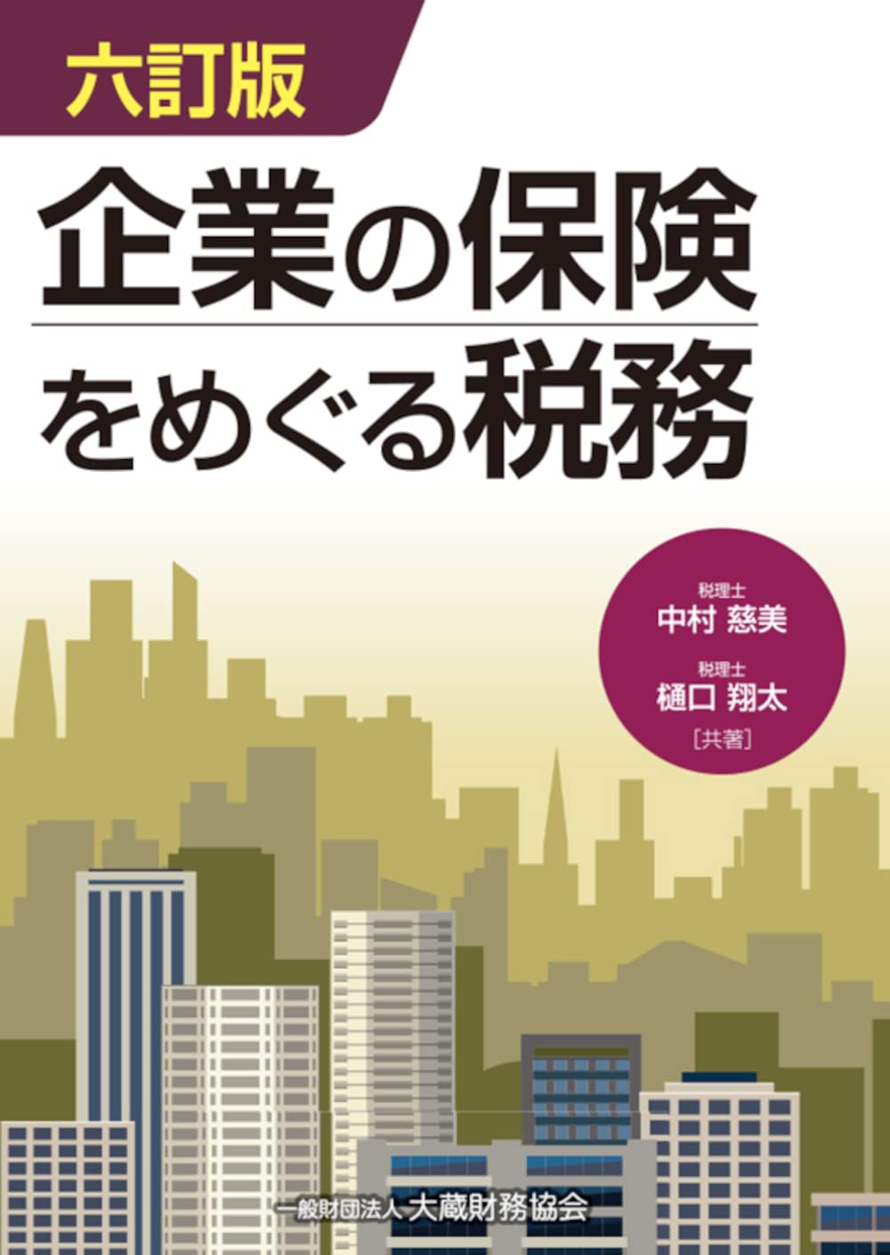 Amazon.co.jp: 企業の保険をめぐる税務 六訂版 : 中村 慈美, 樋口 翔太
