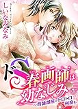 ドＳ春画師は幼なじみ～背徳部屋でトロトロ何度も３ (ラブきゅんコミック)