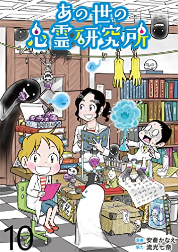 あの世の心霊研究所 【せらびぃ連載版】（10） (コミックエッセイ せらびぃ)