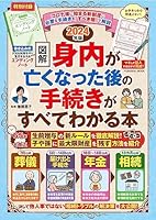 【図解】身内が亡くなった後の手続きがすべてわかる本　2024年版 (扶桑社ムック)