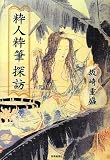 粋人粋筆探訪