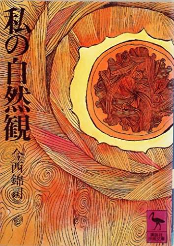 私の自然観 (1978年) (講談社学術文庫)