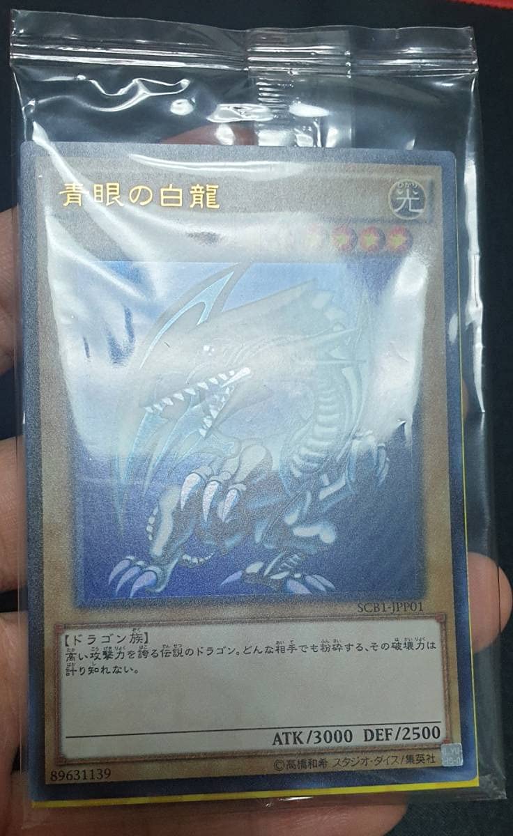 Amazon.co.jp: 300枚限定 秘蔵レア/青眼の白龍 SCB1-JPP01/未開封 