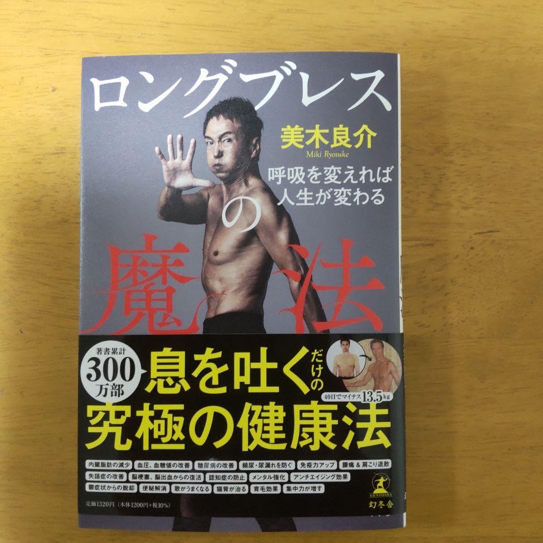 Amazon.co.jp: ロングブレスの魔法 呼吸を変えれば人生が変わる : おもちゃ