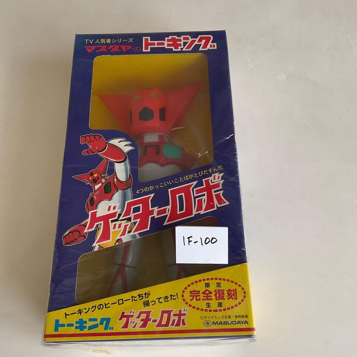 マスダヤ トーキング ゲッターロボ 完全復刻