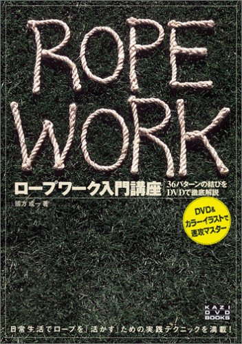 PDFダウンロード DVD付 ロープワーク入門講座 (KAZI DVD BOOKS) バイ