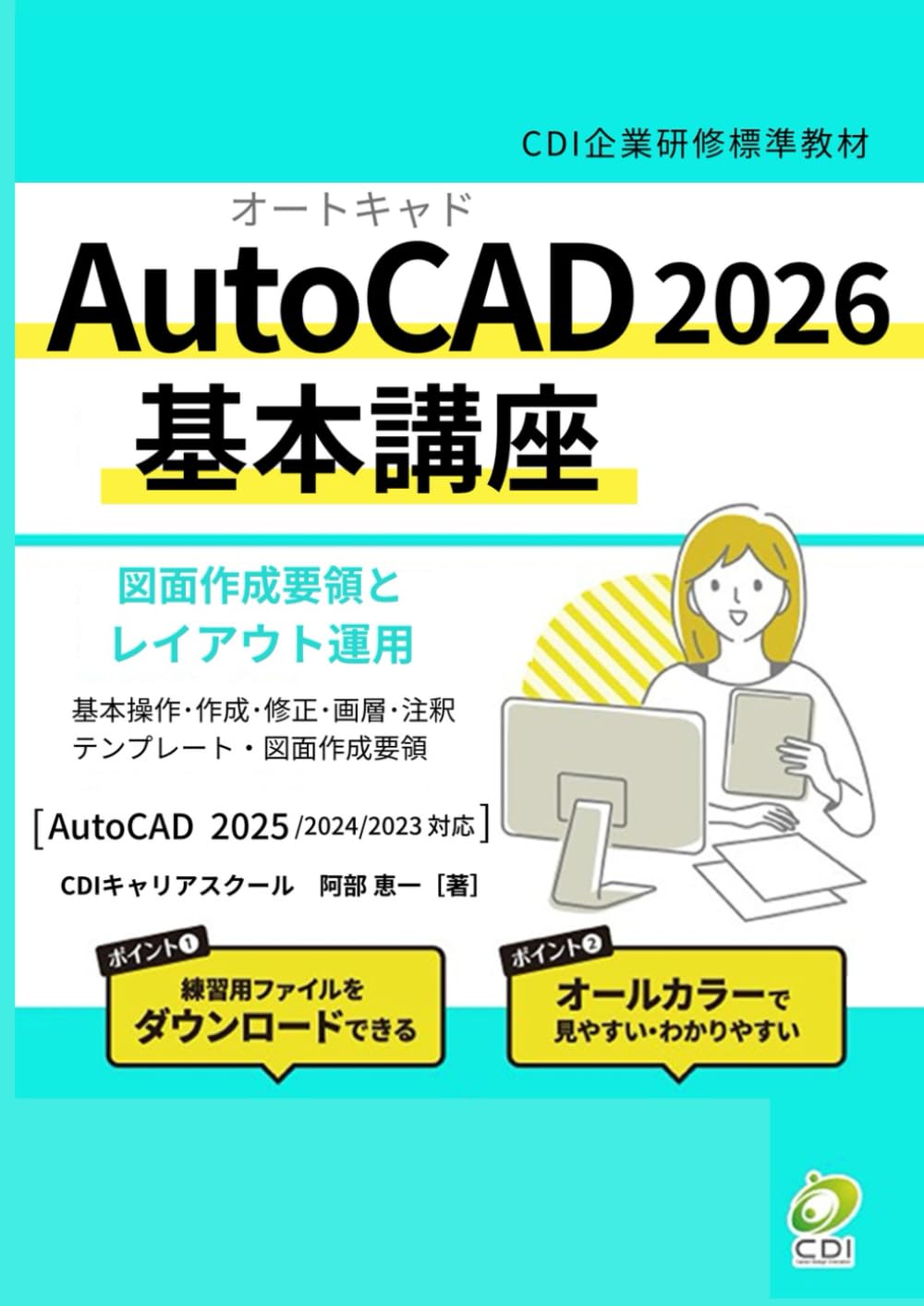 AutoCAD 2026 基本講座: CDI企業研修標準教材 (CDI企業研修シリーズ)
