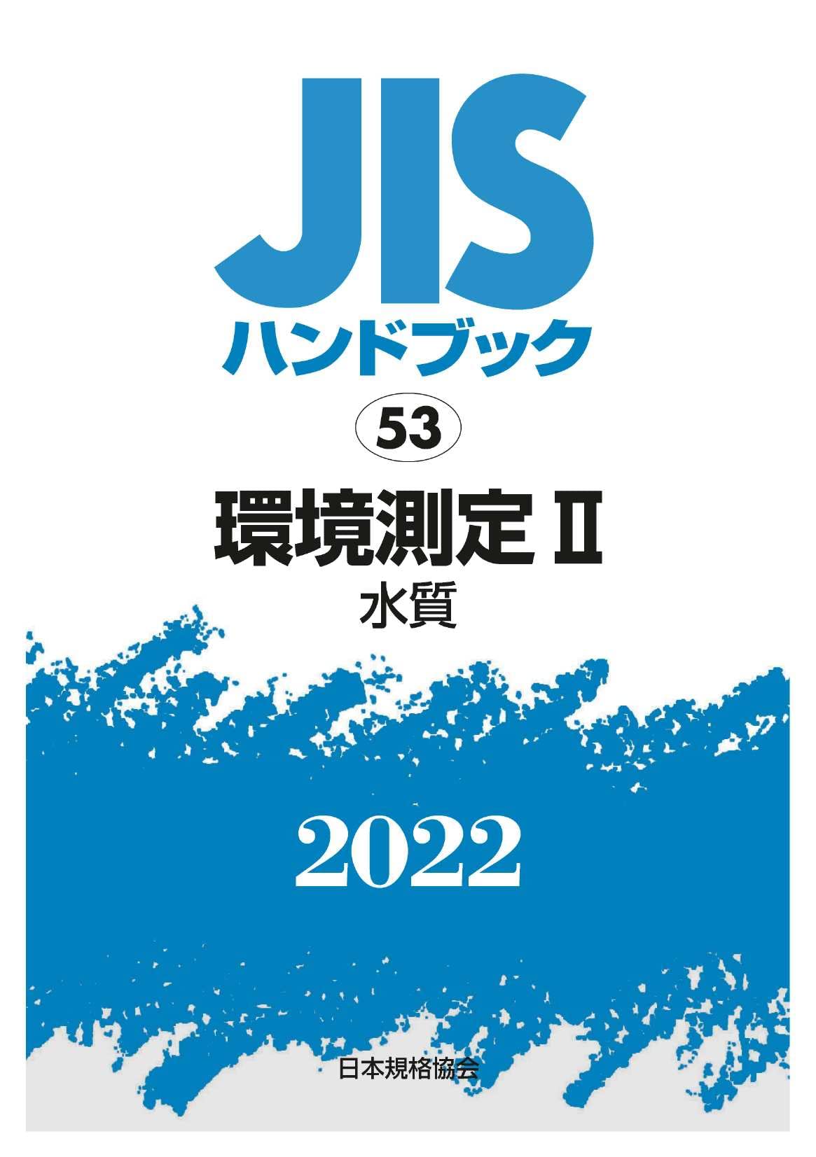 JISハンドブック 53 環境測定II [水質] (53;2022) | 日本規格協会 |本 