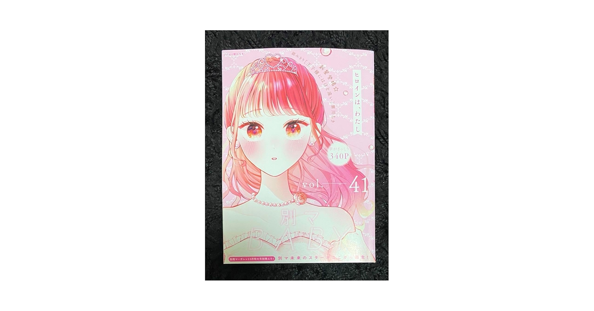 Amazon.co.jp: 別マBABY 別冊マーガレット 付録 小冊子 ①