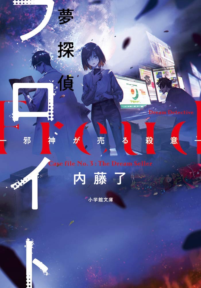 夢探偵フロイト 邪神が売る殺意 小学館文庫キャラブン 了 内藤 本 通販 Amazon