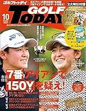 GOLF TODAY (ゴルフトゥデイ) 2023年 10月号 [雑誌]