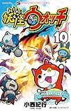 妖怪ウォッチ（１０） (てんとう虫コミックス)
