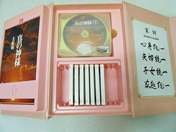 Amazon.co.jp: 真の御父母様み言訓読教材 真の神様 文鮮明 ※非売品