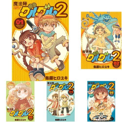 魔法陣グルグル2 コミック 1-9巻セット
