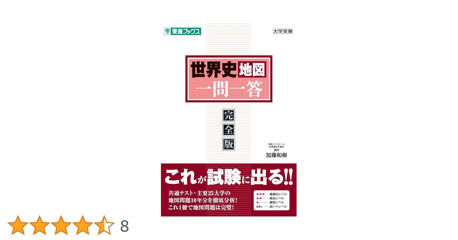 Amazon.co.jp: 世界史地図一問一答【完全版】 (東進ブックス 一問一答