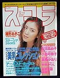 スコラ No.391 1997年12月11日号 雛形あきこ 吉田真由子 小島可奈子 高橋かおり 水咲かりん