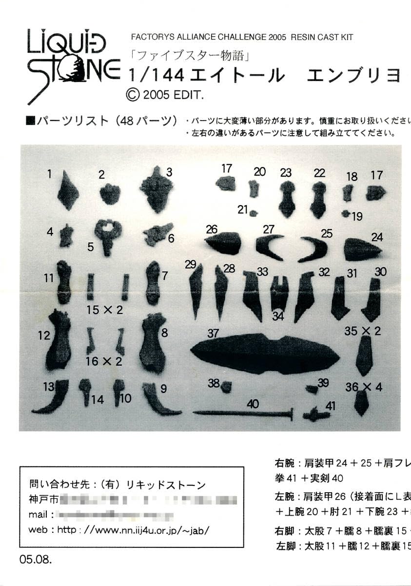 FSS リキッドストーン 1/144 エイトール エンブリヨ FAC2005 Amazon | FSS リキッドストーン 1/144 エイトール エンブリヨ ガレージ
