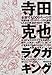 By Terada Katsuya - Rakugaking (1905-07-09) [Paperback]