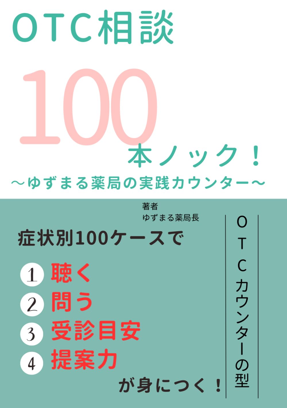 OTC相談100本ノック！: ゆずまる薬局の実践カウンター (薬局マネジメント・シリーズ)